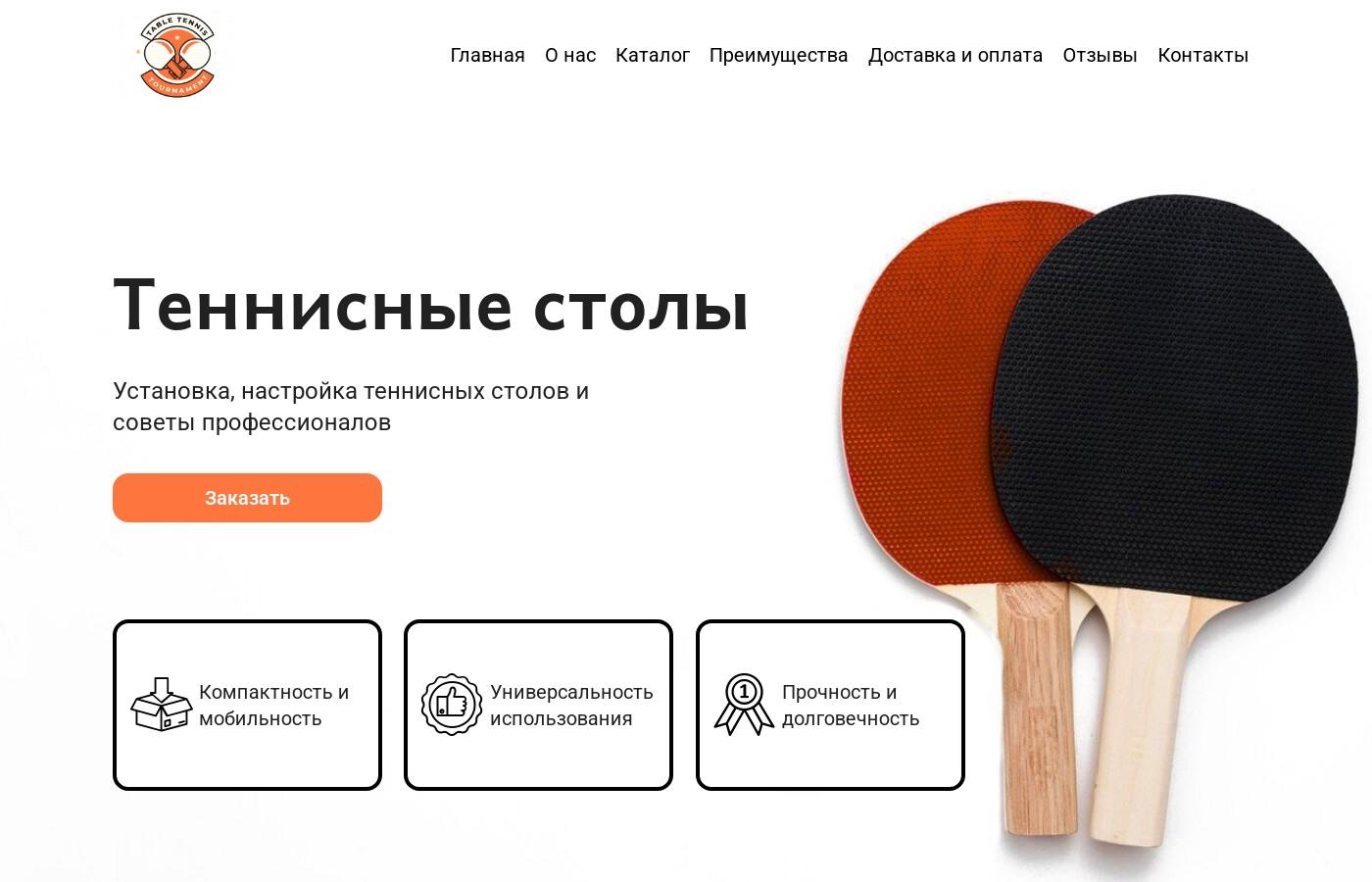Готовый сайт теннисных столов