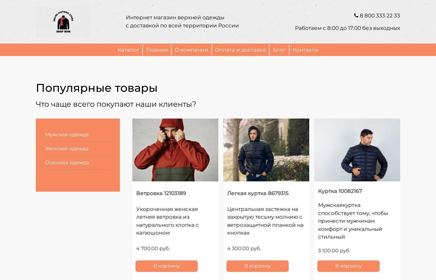 Шаблон интернет магазина пуховиков