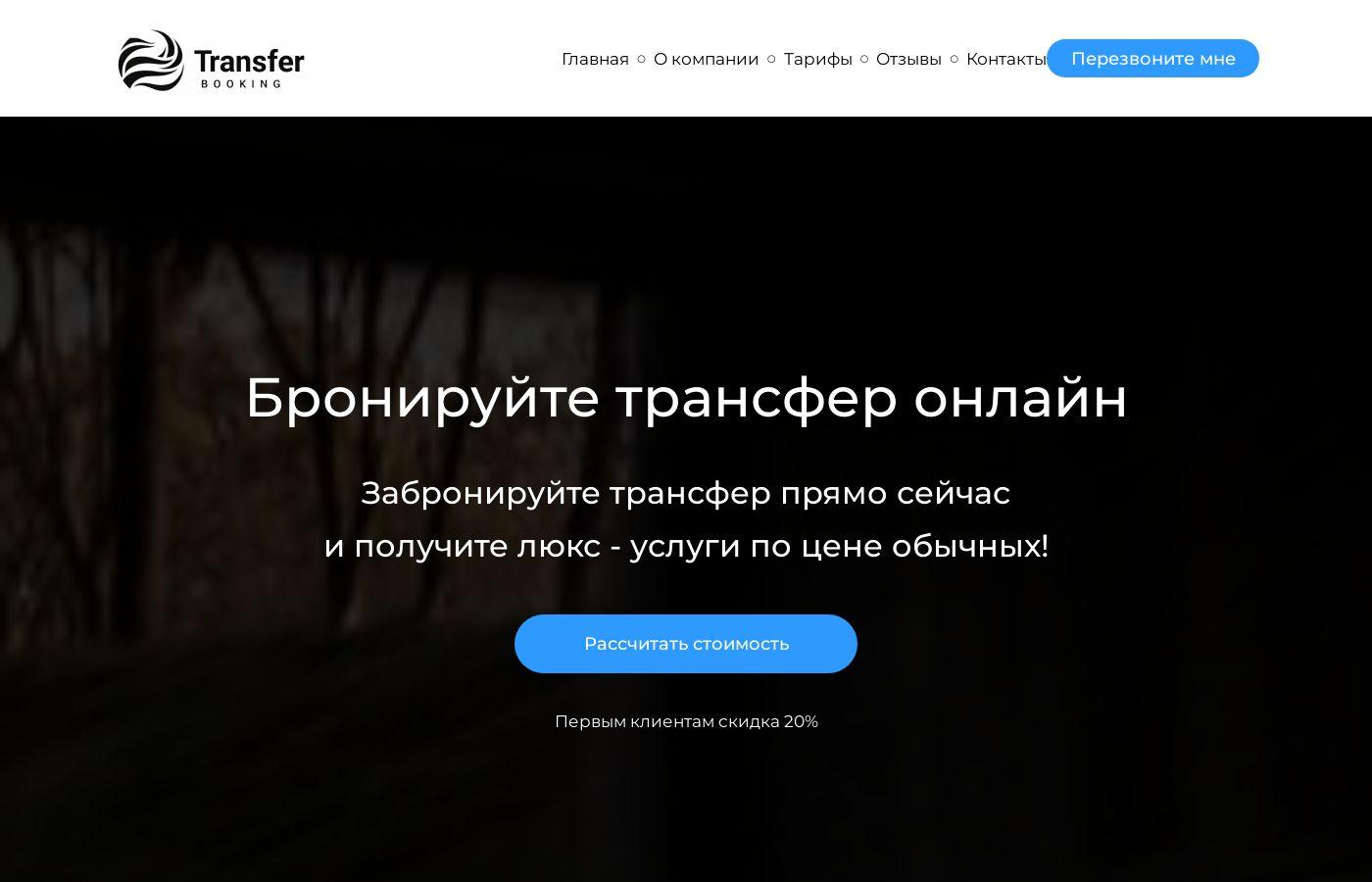 Готовый сайт трансфера