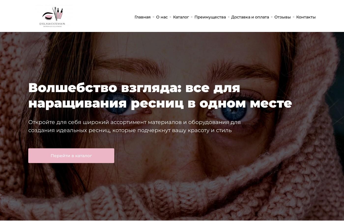 Шаблон интернет магазина материалов для наращивания ресниц