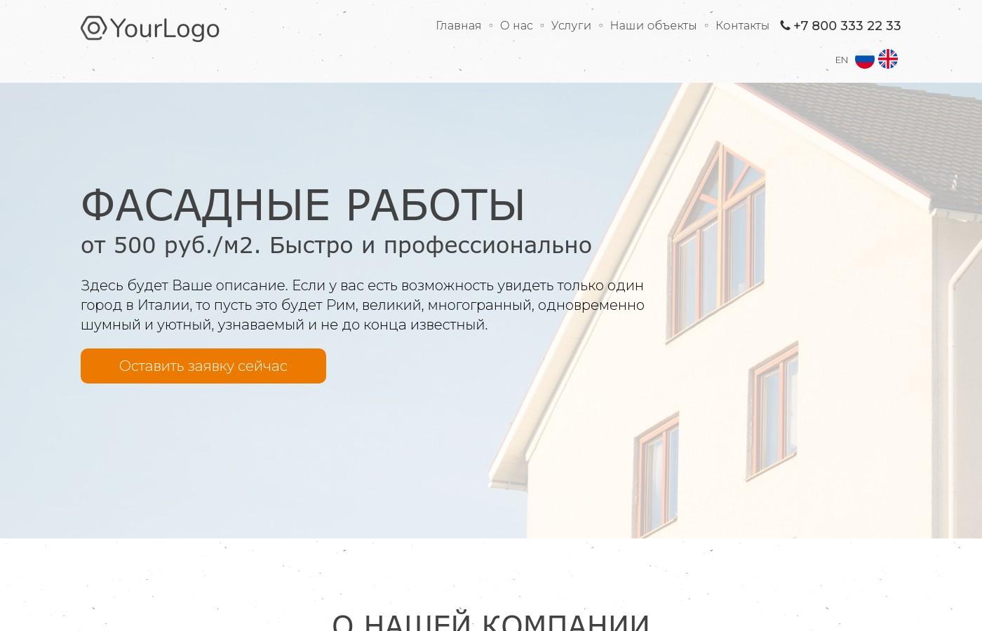 Шаблон сайта фасадных работ