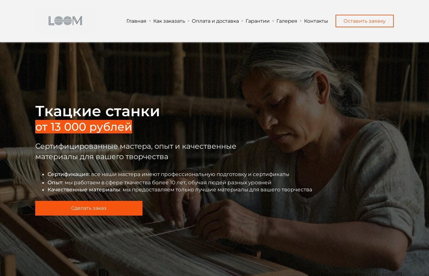 Готовый сайт продажи ткацких станков