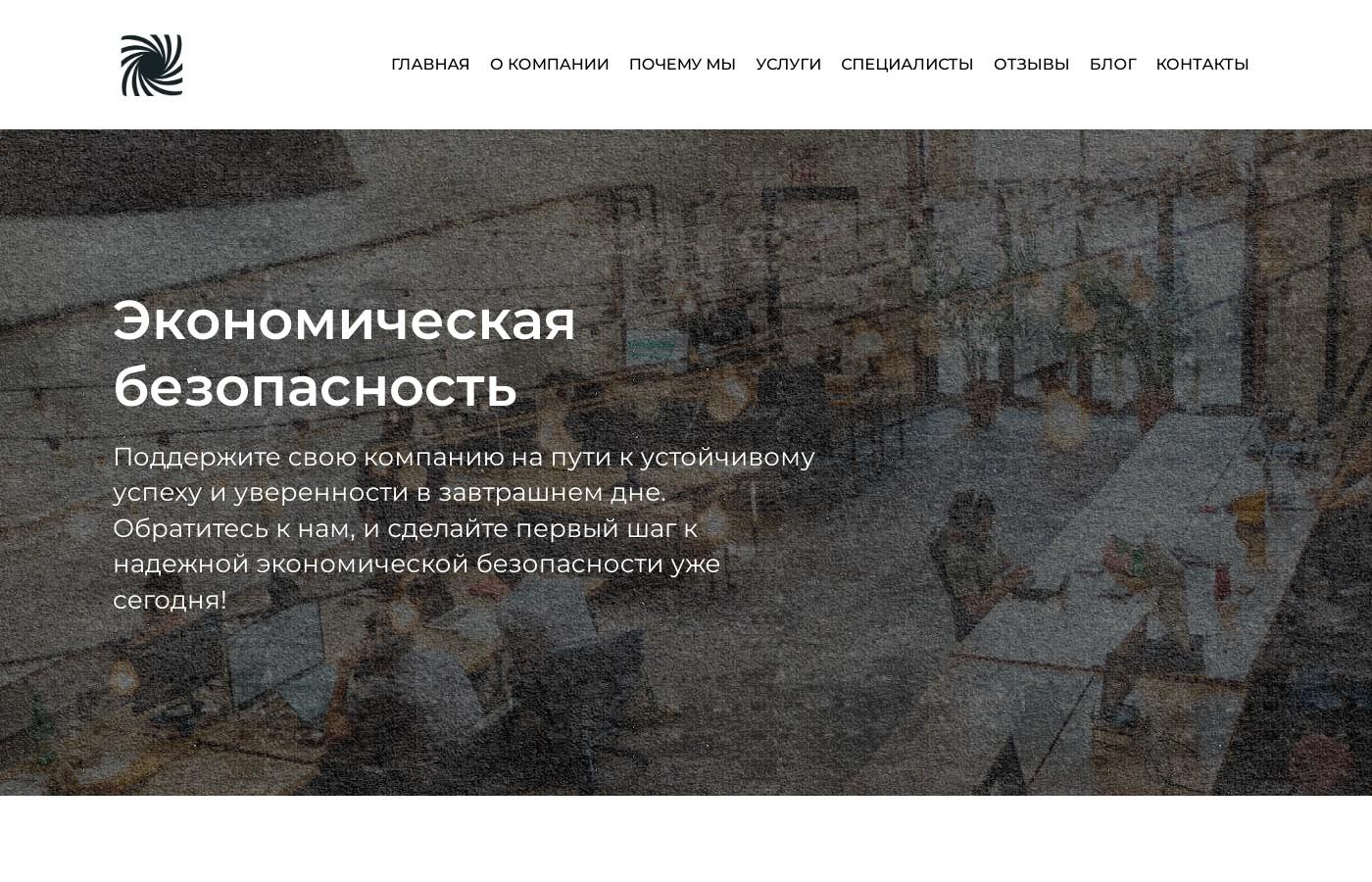 Шаблон сайта услуг по экономической безопасности