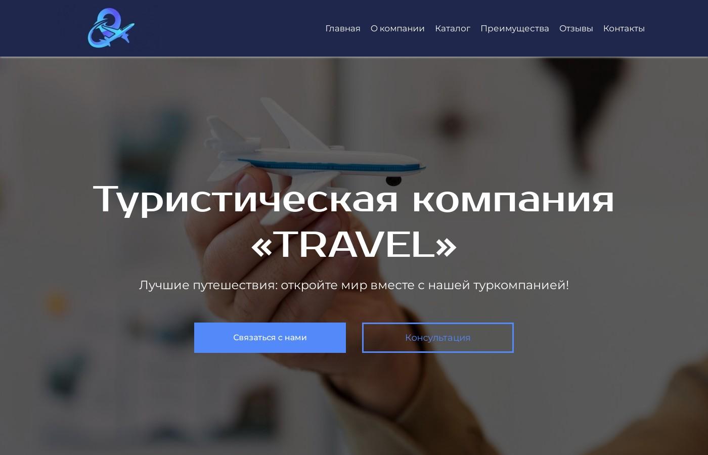 Шаблон сайта туристической компании