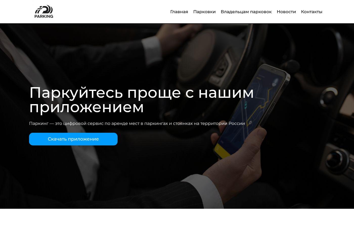 Готовый сайт парковок